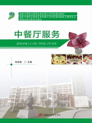 cover image of 中餐厅服务